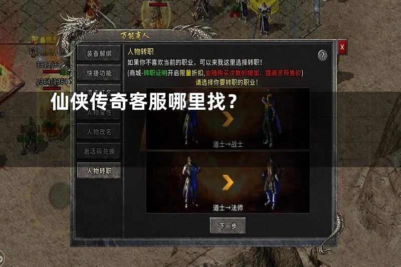 仙侠传奇客服哪里找？