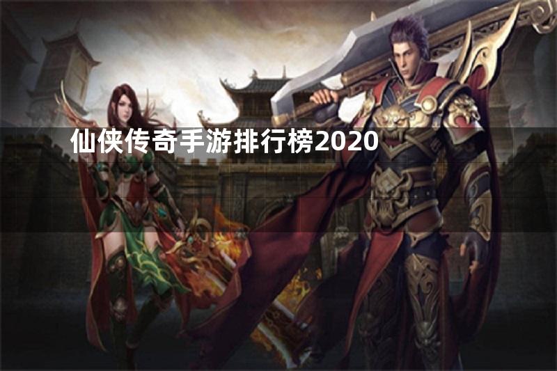 仙侠传奇手游排行榜2020