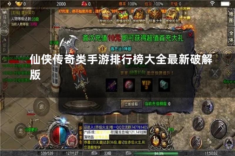 仙侠传奇类手游排行榜大全最新破解版