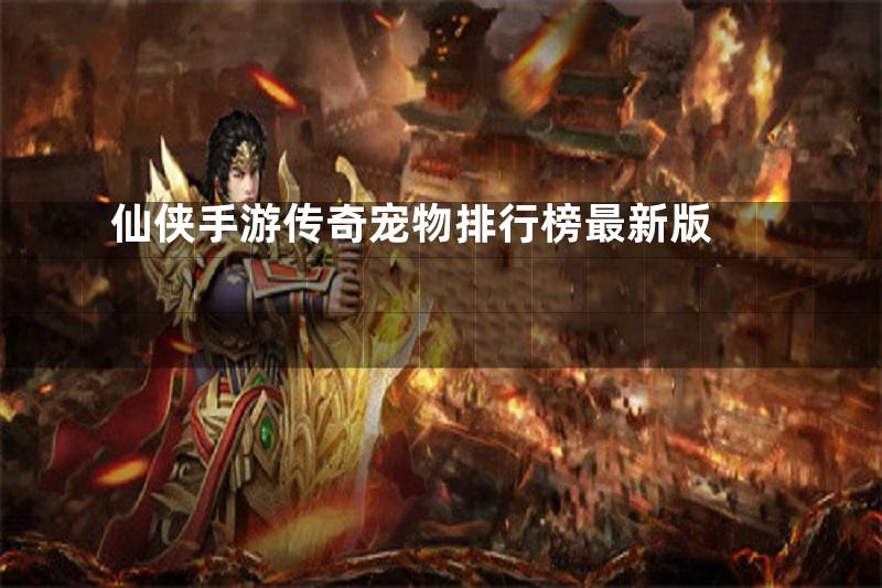 仙侠手游传奇宠物排行榜最新版