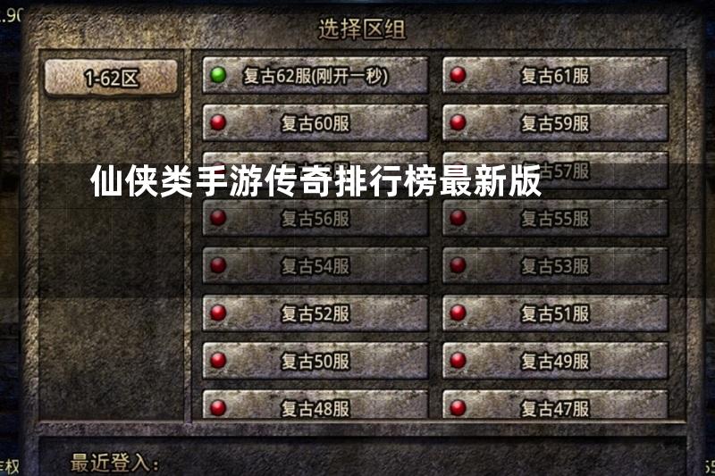 仙侠类手游传奇排行榜最新版