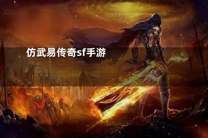 仿武易传奇sf手游