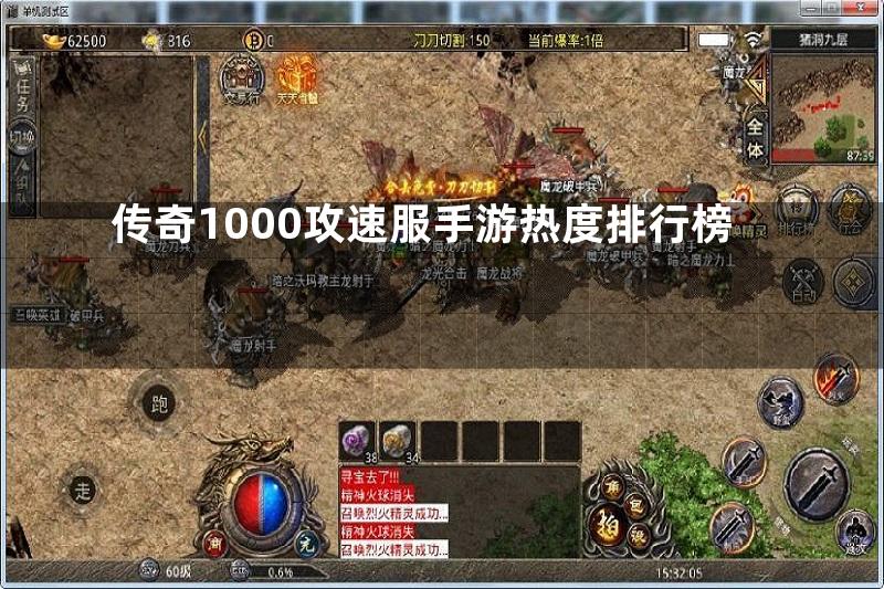 传奇1000攻速服手游热度排行榜