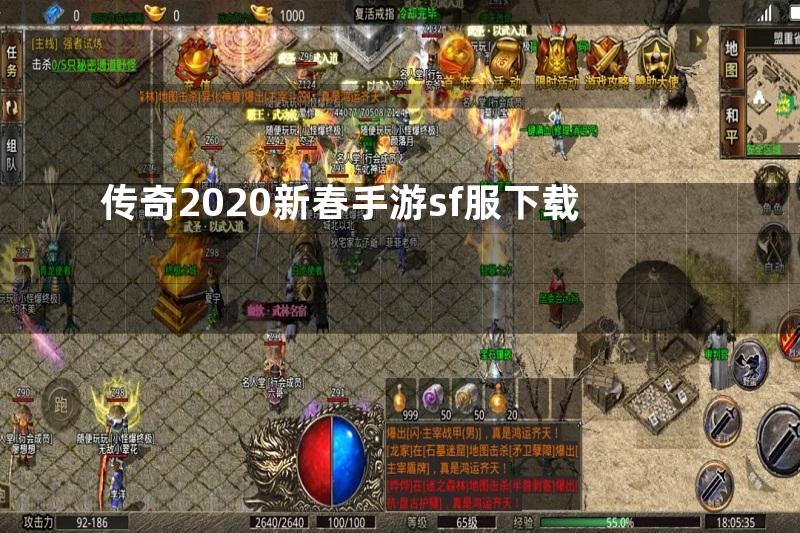 传奇2020新春手游sf服下载