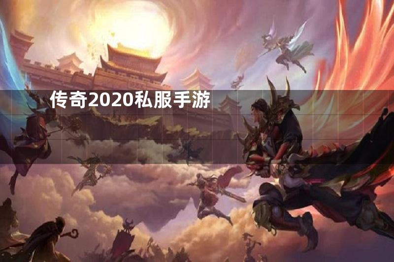 传奇2020私服手游