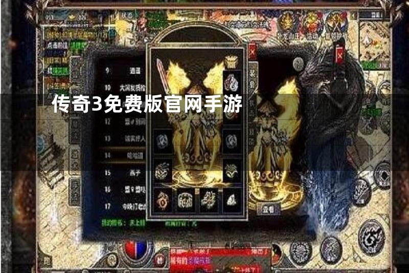 传奇3免费版官网手游