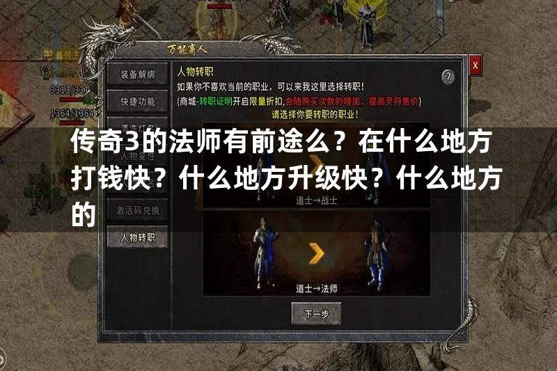 传奇3的法师有前途么？在什么地方打钱快？什么地方升级快？什么地方的