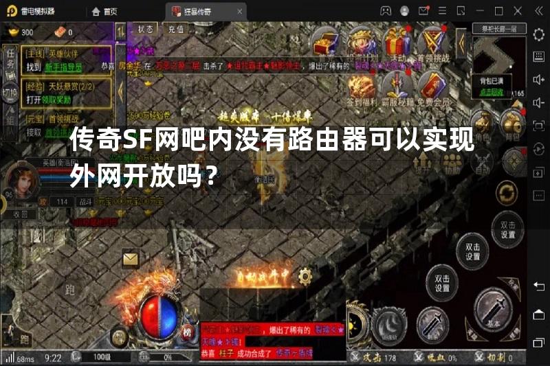 传奇SF网吧内没有路由器可以实现外网开放吗？