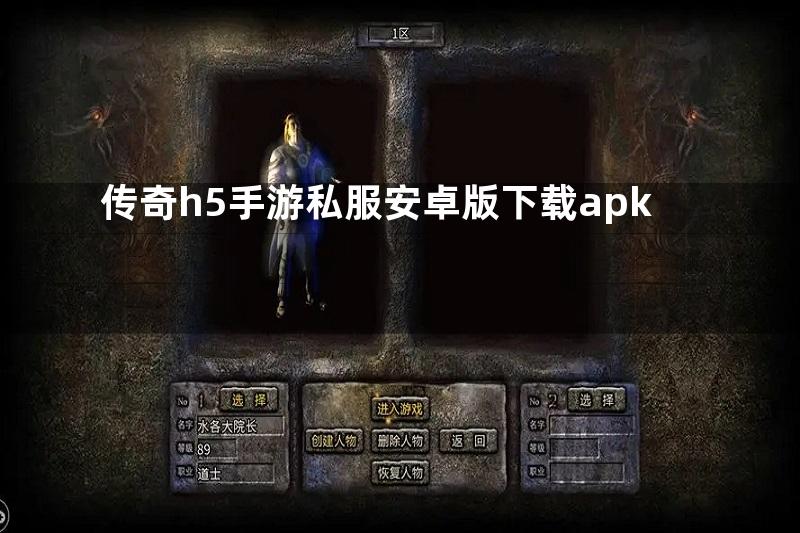 传奇h5手游私服安卓版下载apk