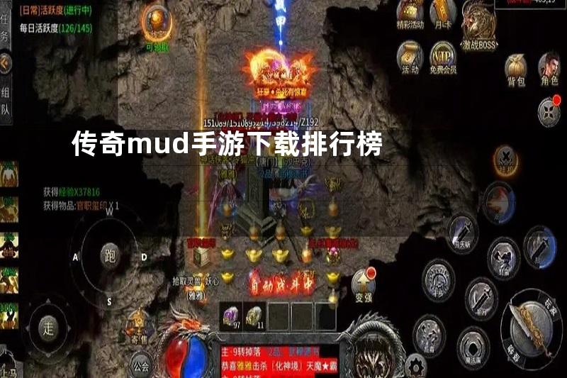 传奇mud手游下载排行榜