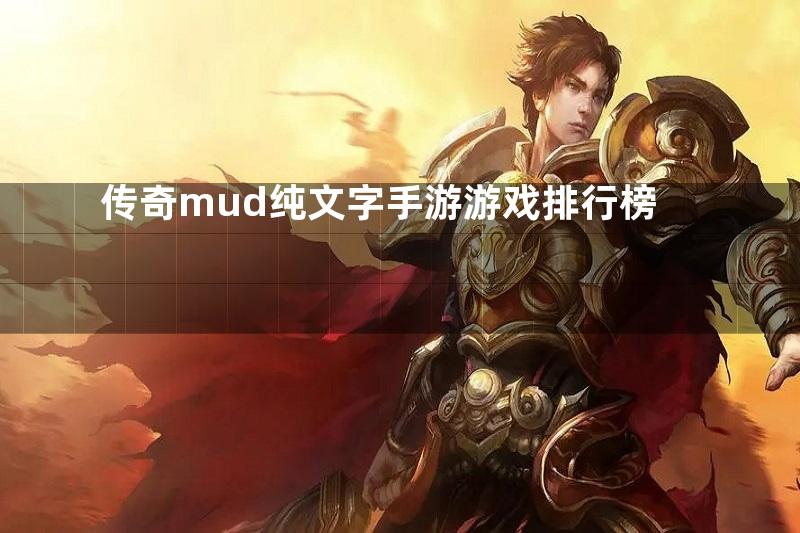 传奇mud纯文字手游游戏排行榜