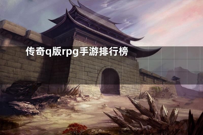 传奇q版rpg手游排行榜