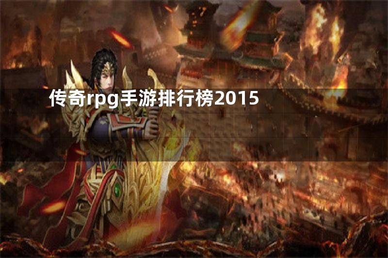 传奇rpg手游排行榜2015