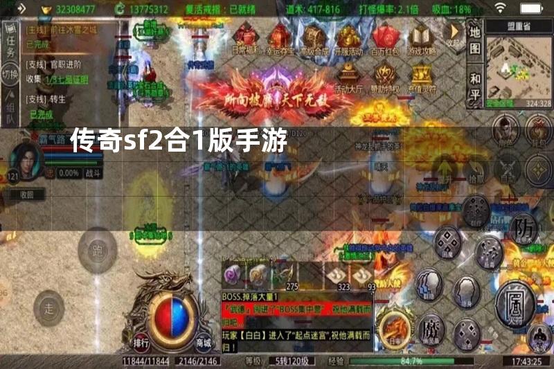 传奇sf2合1版手游