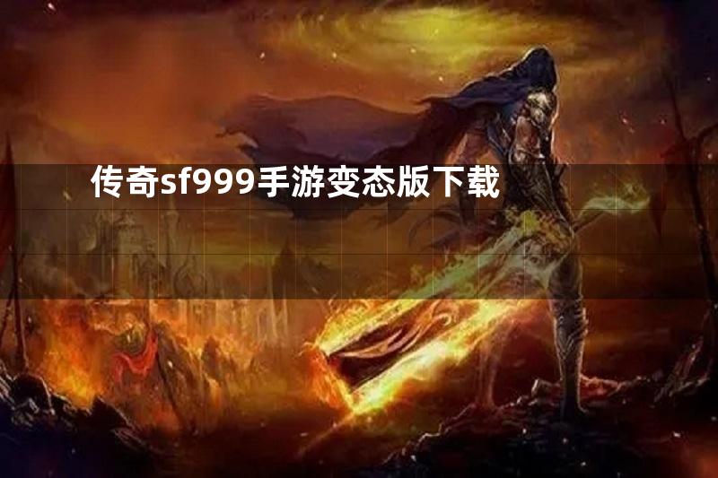 传奇sf999手游变态版下载