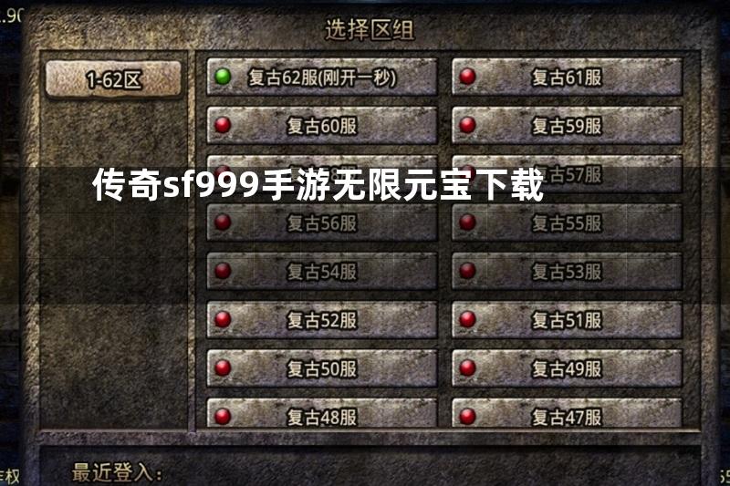 传奇sf999手游无限元宝下载