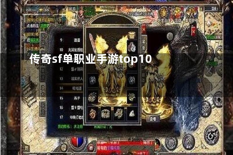 传奇sf单职业手游top10