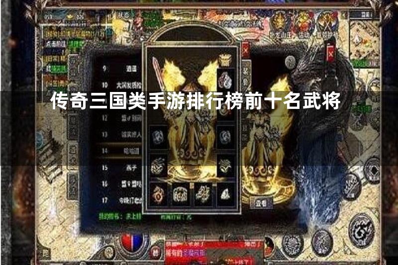 传奇三国类手游排行榜前十名武将