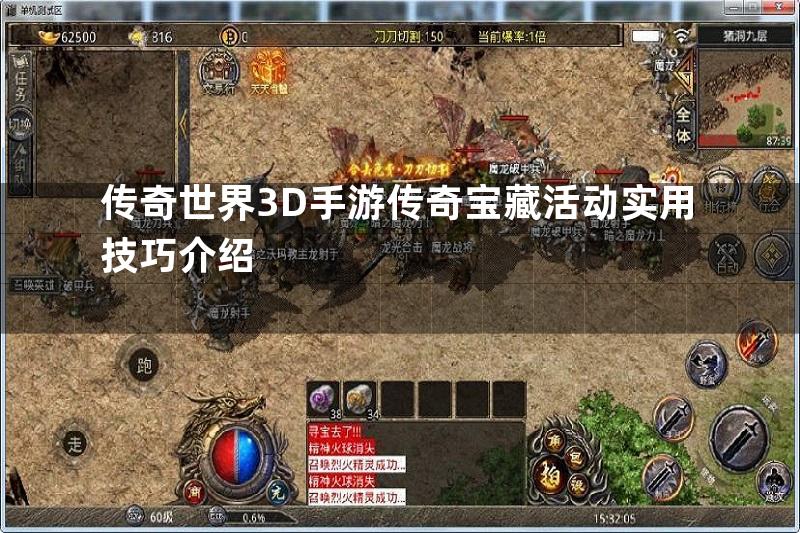 传奇世界3D手游传奇宝藏活动实用技巧介绍