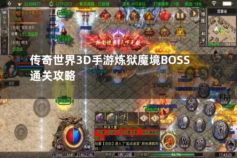 传奇世界3D手游炼狱魔境BOSS通关攻略