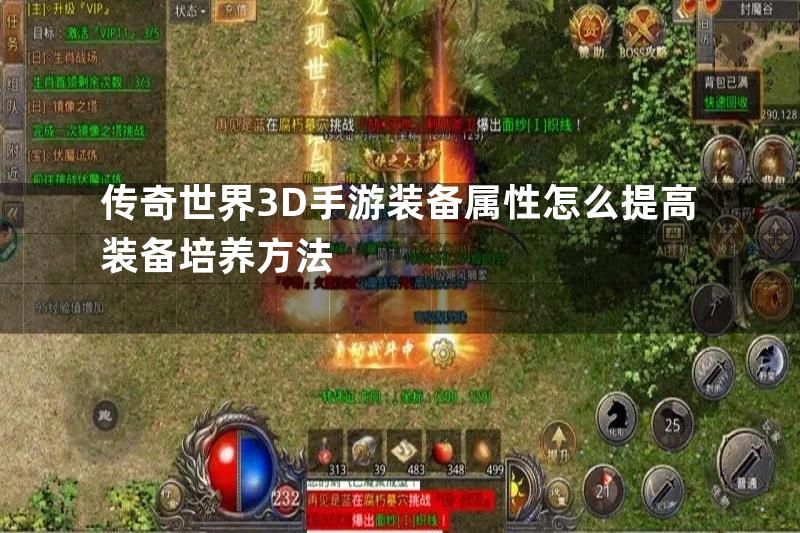 传奇世界3D手游装备属性怎么提高装备培养方法