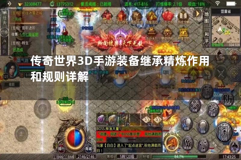 传奇世界3D手游装备继承精炼作用和规则详解