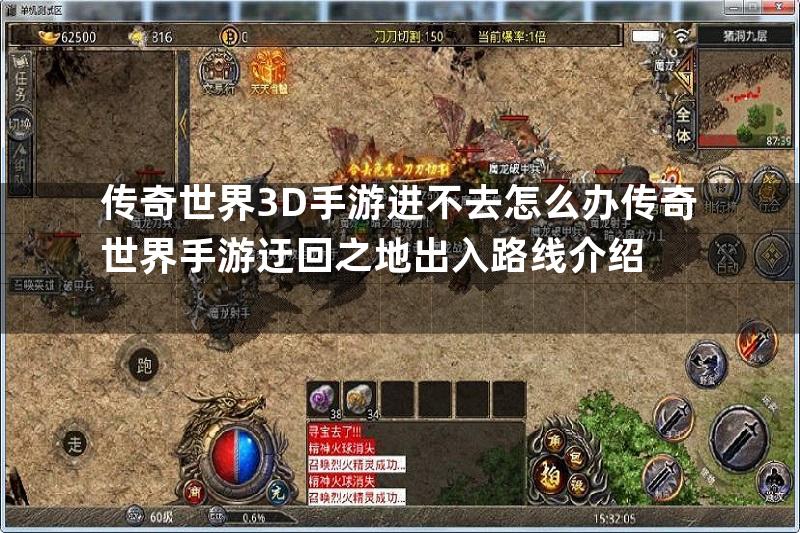 传奇世界3D手游进不去怎么办传奇世界手游迂回之地出入路线介绍