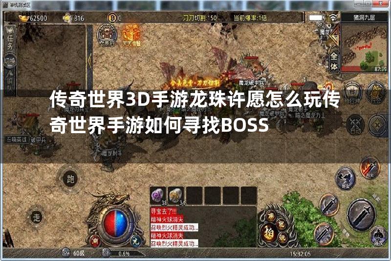 传奇世界3D手游龙珠许愿怎么玩传奇世界手游如何寻找BOSS