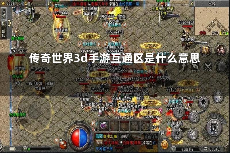 传奇世界3d手游互通区是什么意思