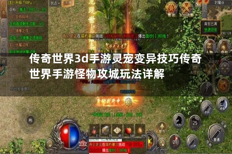 传奇世界3d手游灵宠变异技巧传奇世界手游怪物攻城玩法详解