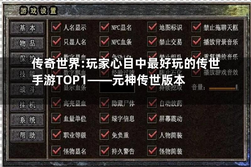 传奇世界:玩家心目中最好玩的传世手游TOP1——元神传世版本