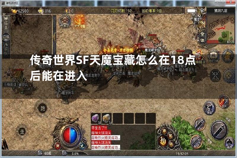 传奇世界SF天魔宝藏怎么在18点后能在进入