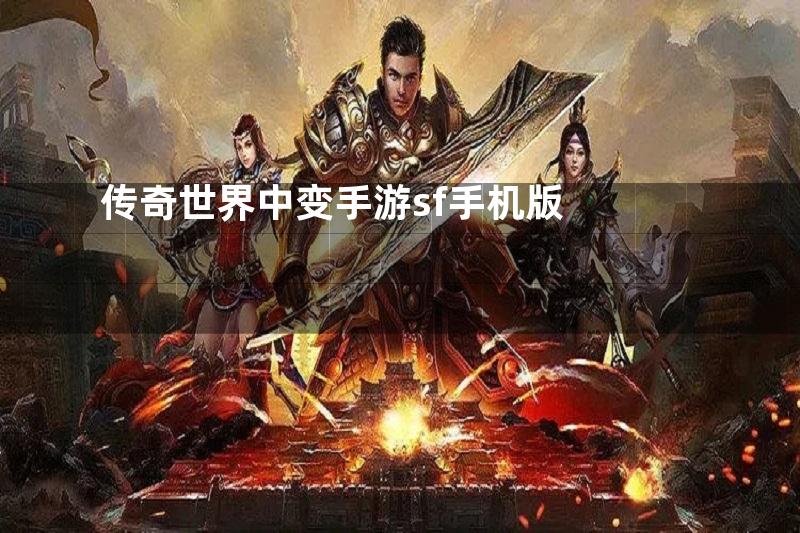 传奇世界中变手游sf手机版