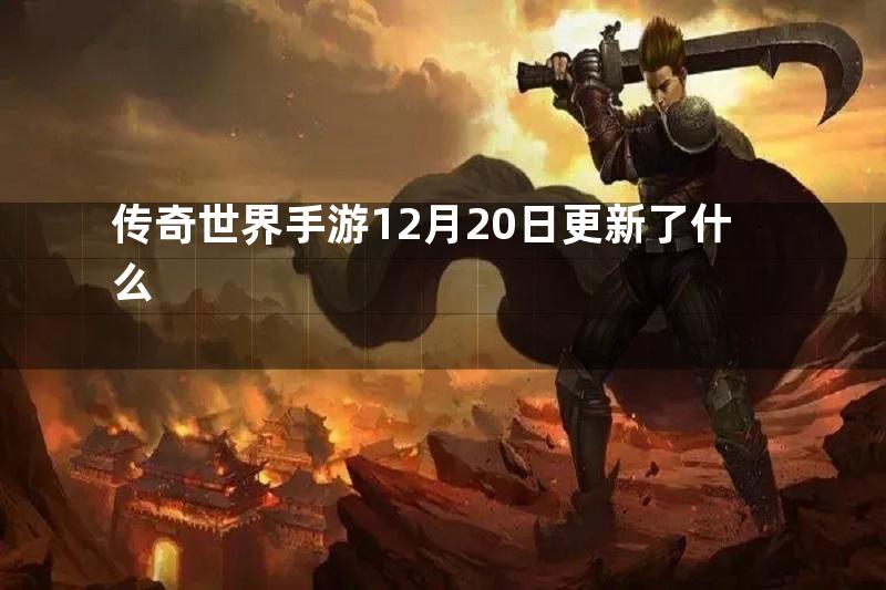 传奇世界手游12月20日更新了什么