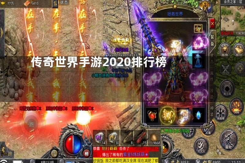 传奇世界手游2020排行榜