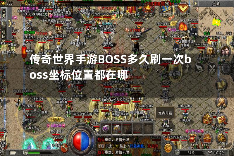 传奇世界手游BOSS多久刷一次boss坐标位置都在哪