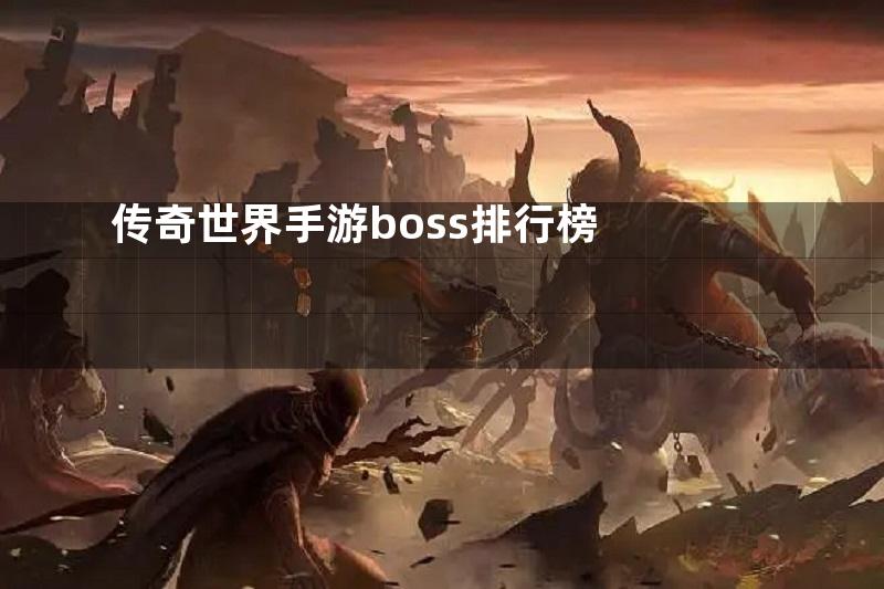 传奇世界手游boss排行榜