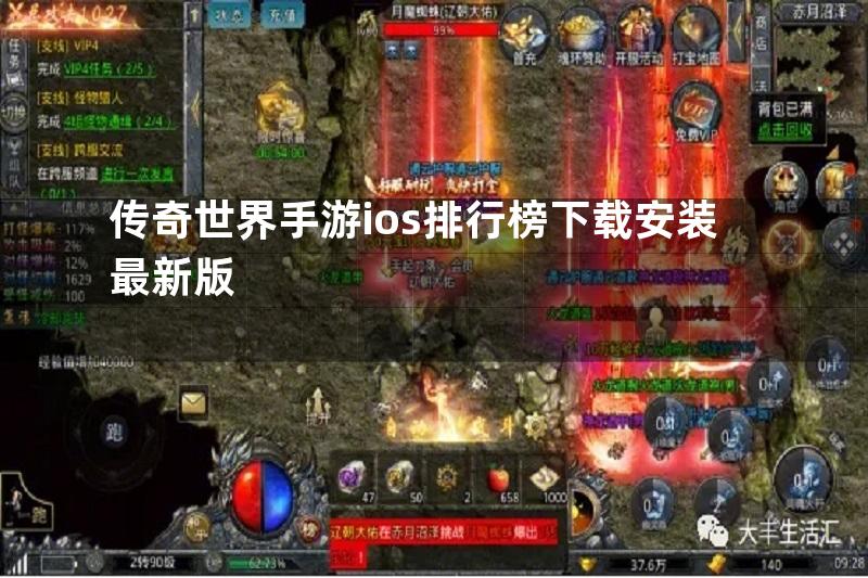 传奇世界手游ios排行榜下载安装最新版