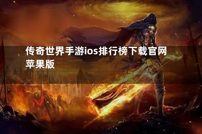 传奇世界手游ios排行榜下载官网苹果版