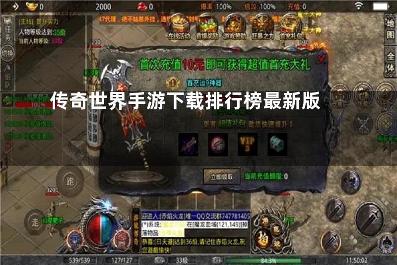 传奇世界手游下载排行榜最新版