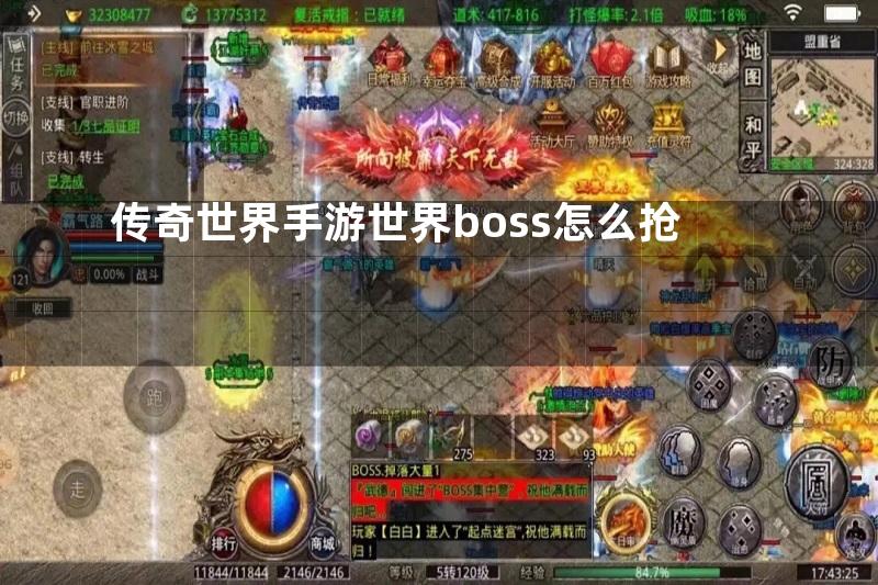 传奇世界手游世界boss怎么抢