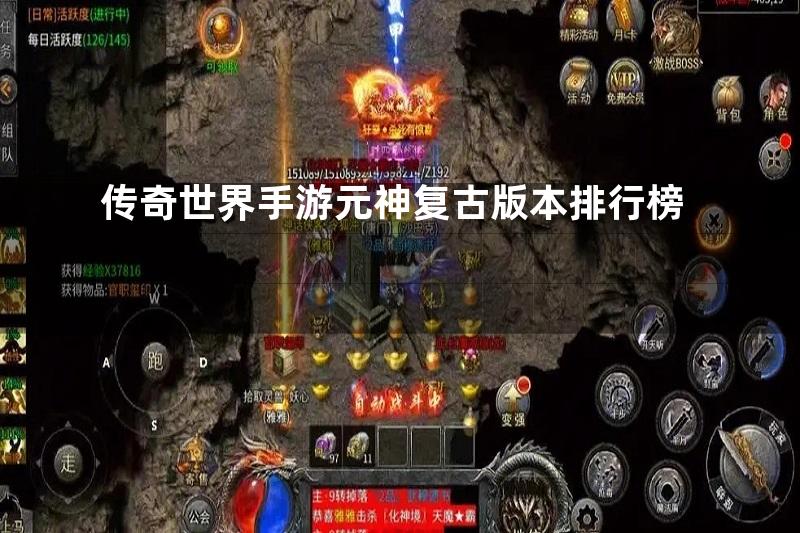 传奇世界手游元神复古版本排行榜