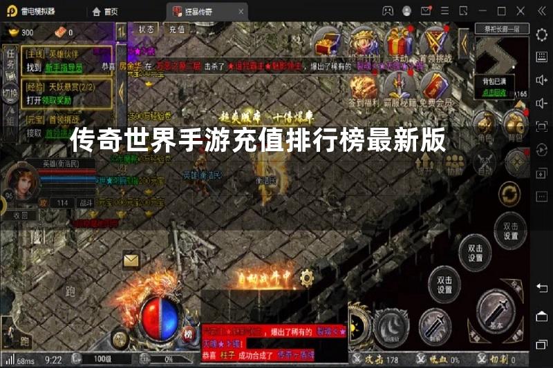 传奇世界手游充值排行榜最新版