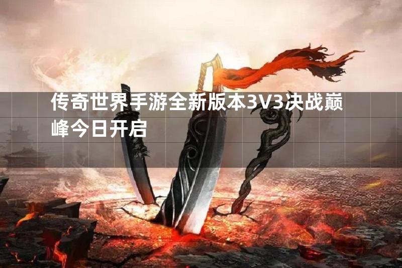 传奇世界手游全新版本3V3决战巅峰今日开启