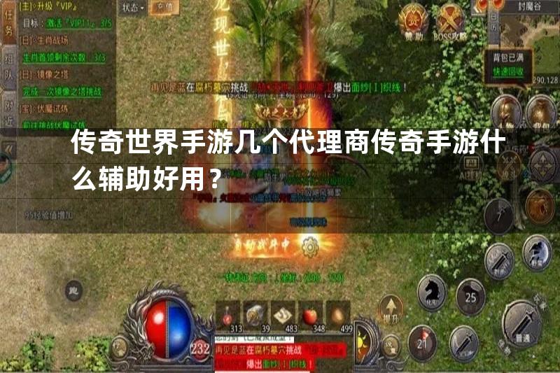 传奇世界手游几个代理商传奇手游什么辅助好用？