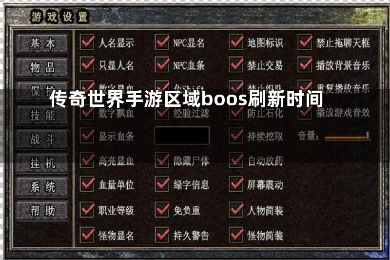 传奇世界手游区域boos刷新时间