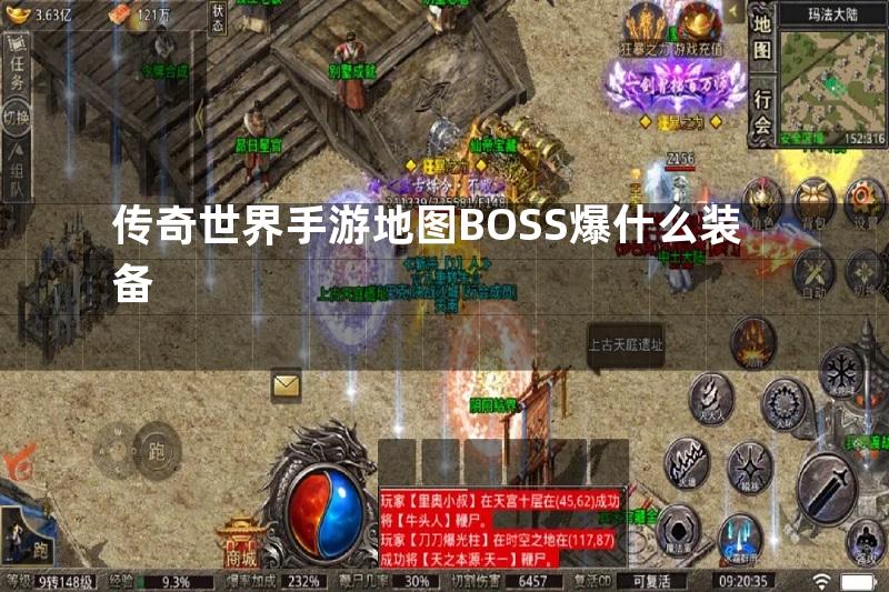 传奇世界手游地图BOSS爆什么装备