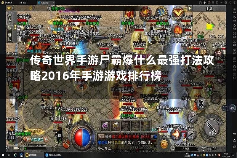 传奇世界手游尸霸爆什么最强打法攻略2016年手游游戏排行榜