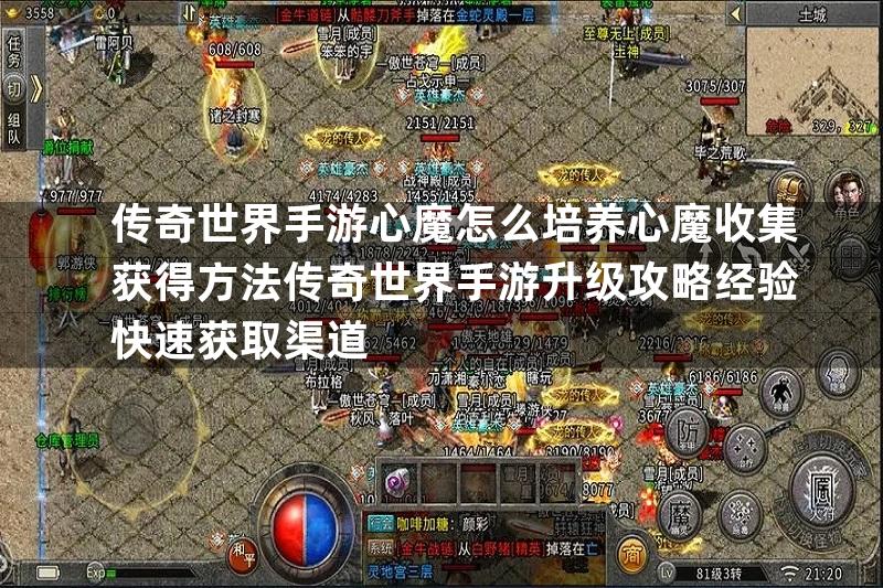 传奇世界手游心魔怎么培养心魔收集获得方法传奇世界手游升级攻略经验快速获取渠道