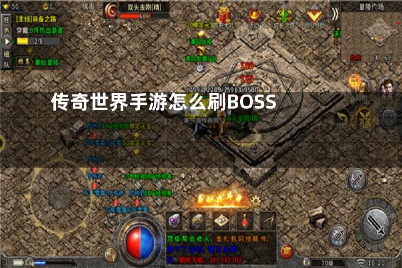 传奇世界手游怎么刷BOSS